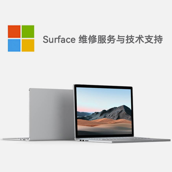 五大连池surface产品维修服务电话
